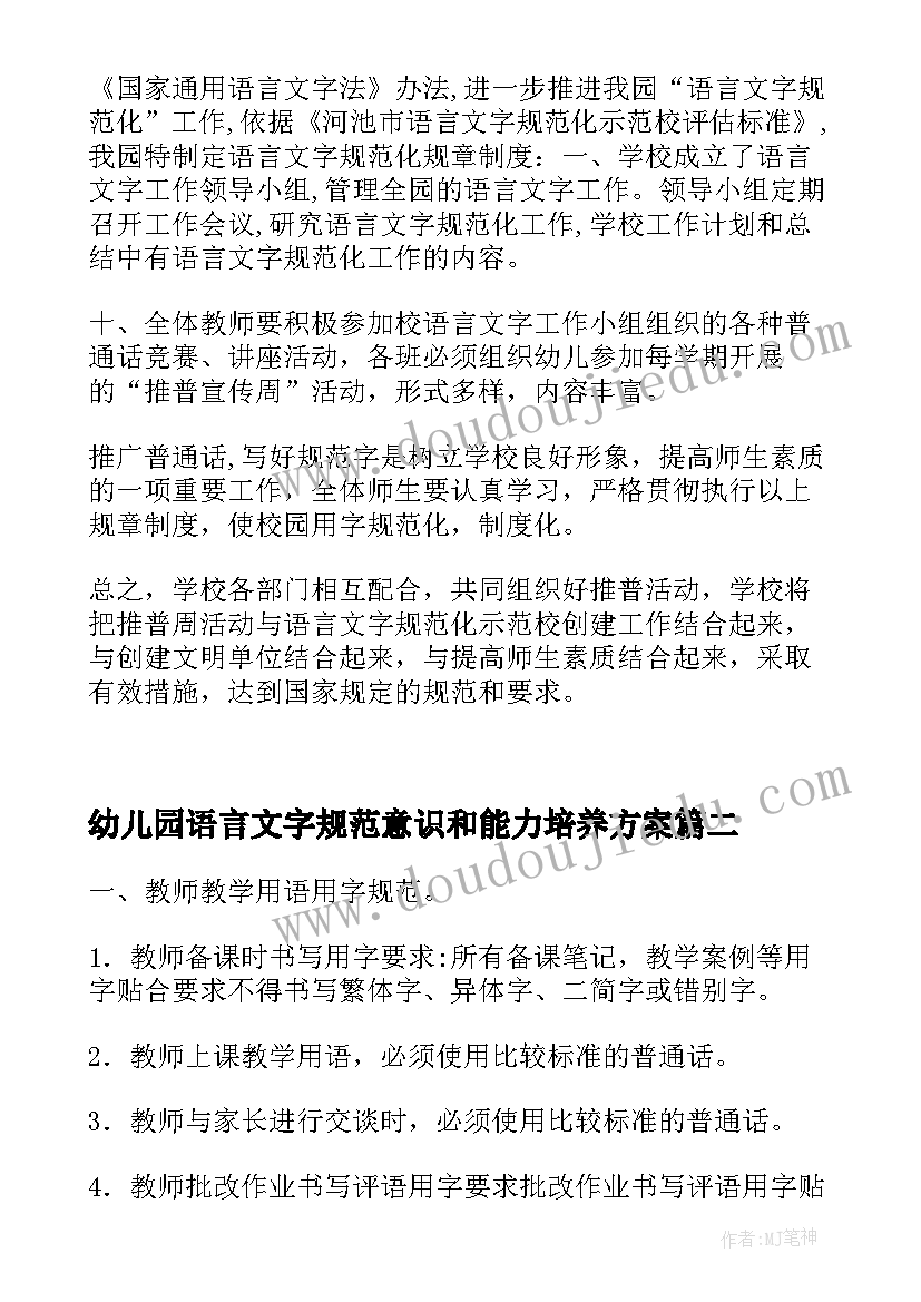 最新幼儿园语言文字规范意识和能力培养方案(汇总5篇)