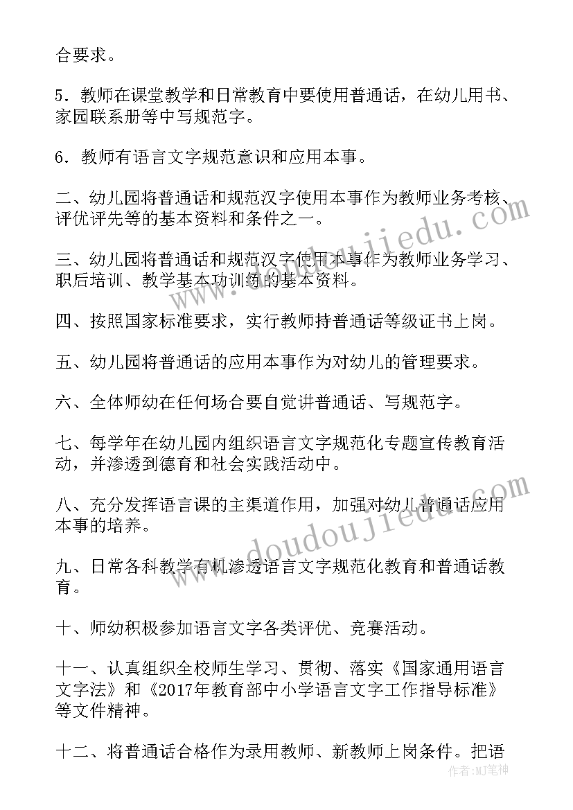 最新幼儿园语言文字规范意识和能力培养方案(汇总5篇)