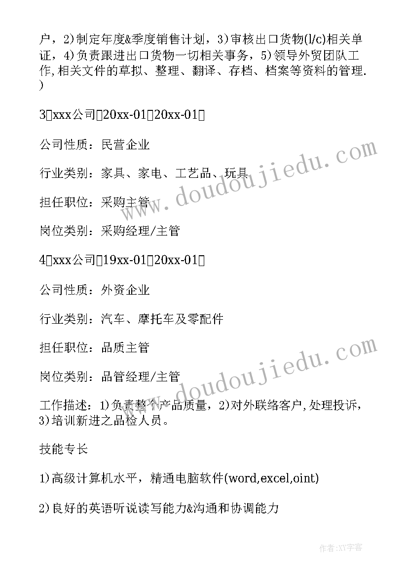 2023年外贸的简历 外贸个人简历(大全5篇)