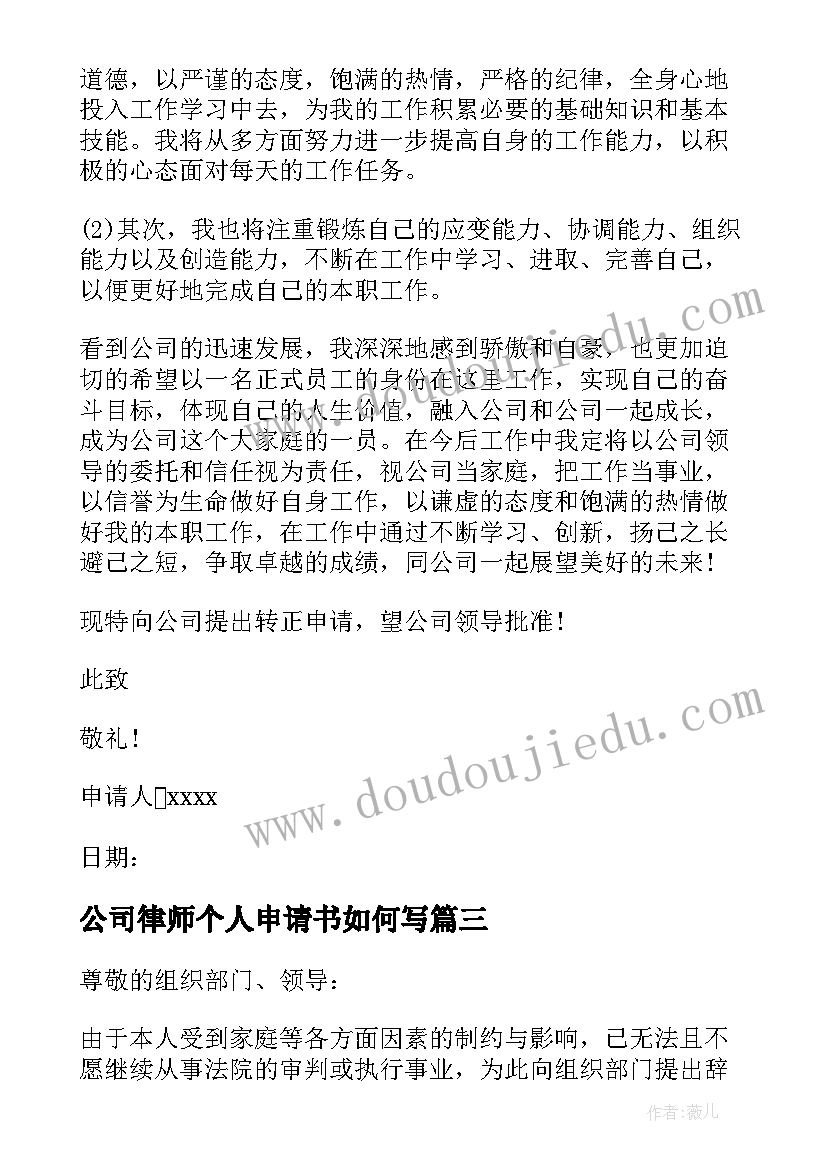 公司律师个人申请书如何写 公司个人申请书(汇总9篇)