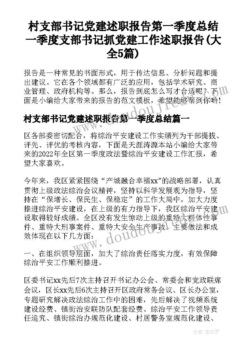 村支部书记党建述职报告第一季度总结 一季度支部书记抓党建工作述职报告(大全5篇)