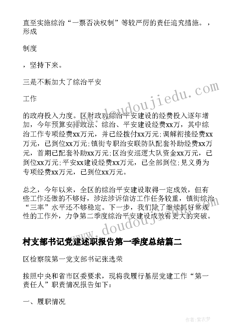 村支部书记党建述职报告第一季度总结 一季度支部书记抓党建工作述职报告(大全5篇)