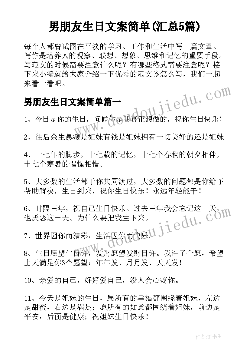 男朋友生日文案简单(汇总5篇)