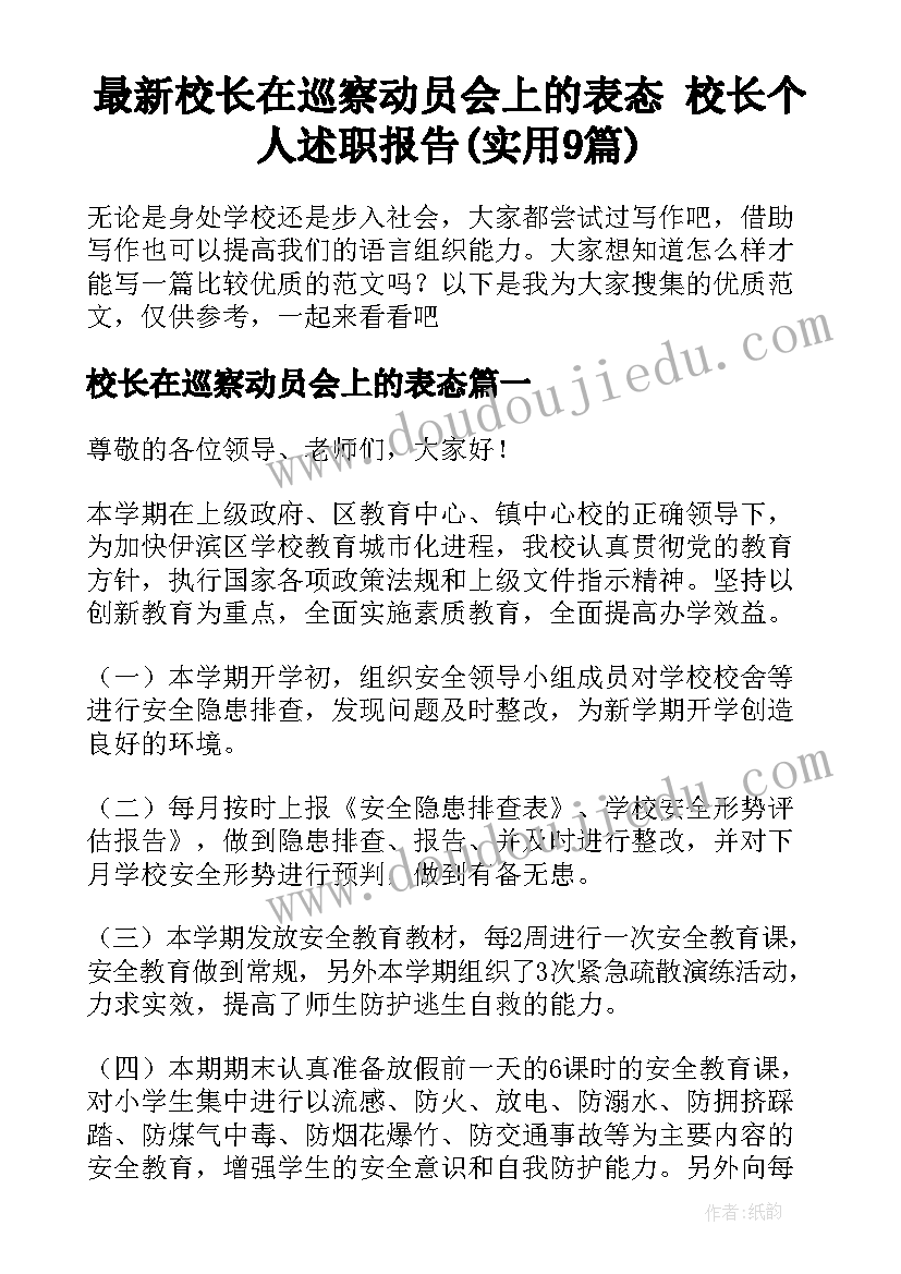 最新校长在巡察动员会上的表态 校长个人述职报告(实用9篇)