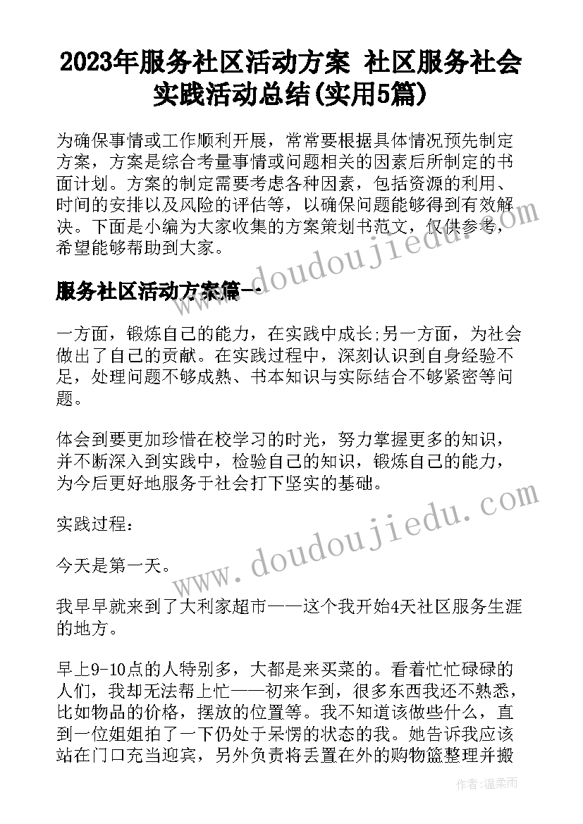 2023年服务社区活动方案 社区服务社会实践活动总结(实用5篇)