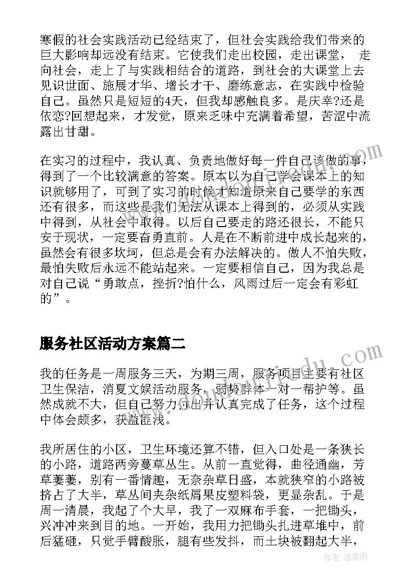 2023年服务社区活动方案 社区服务社会实践活动总结(实用5篇)