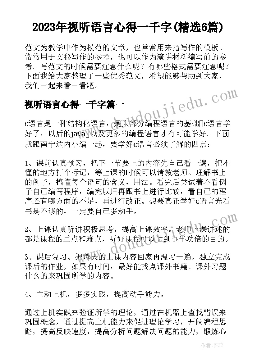 2023年视听语言心得一千字(精选6篇)