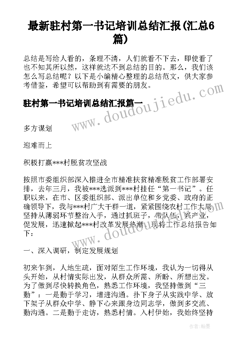 最新驻村第一书记培训总结汇报(汇总6篇)