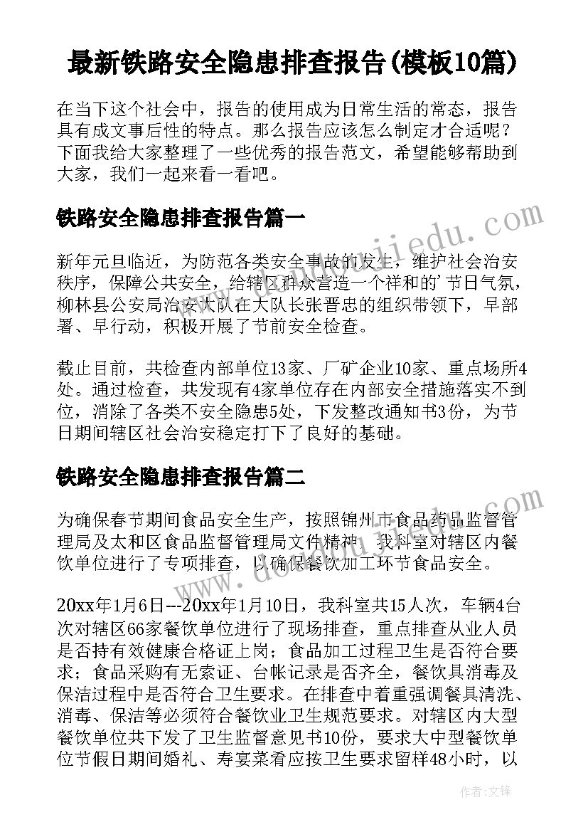 最新铁路安全隐患排查报告(模板10篇)