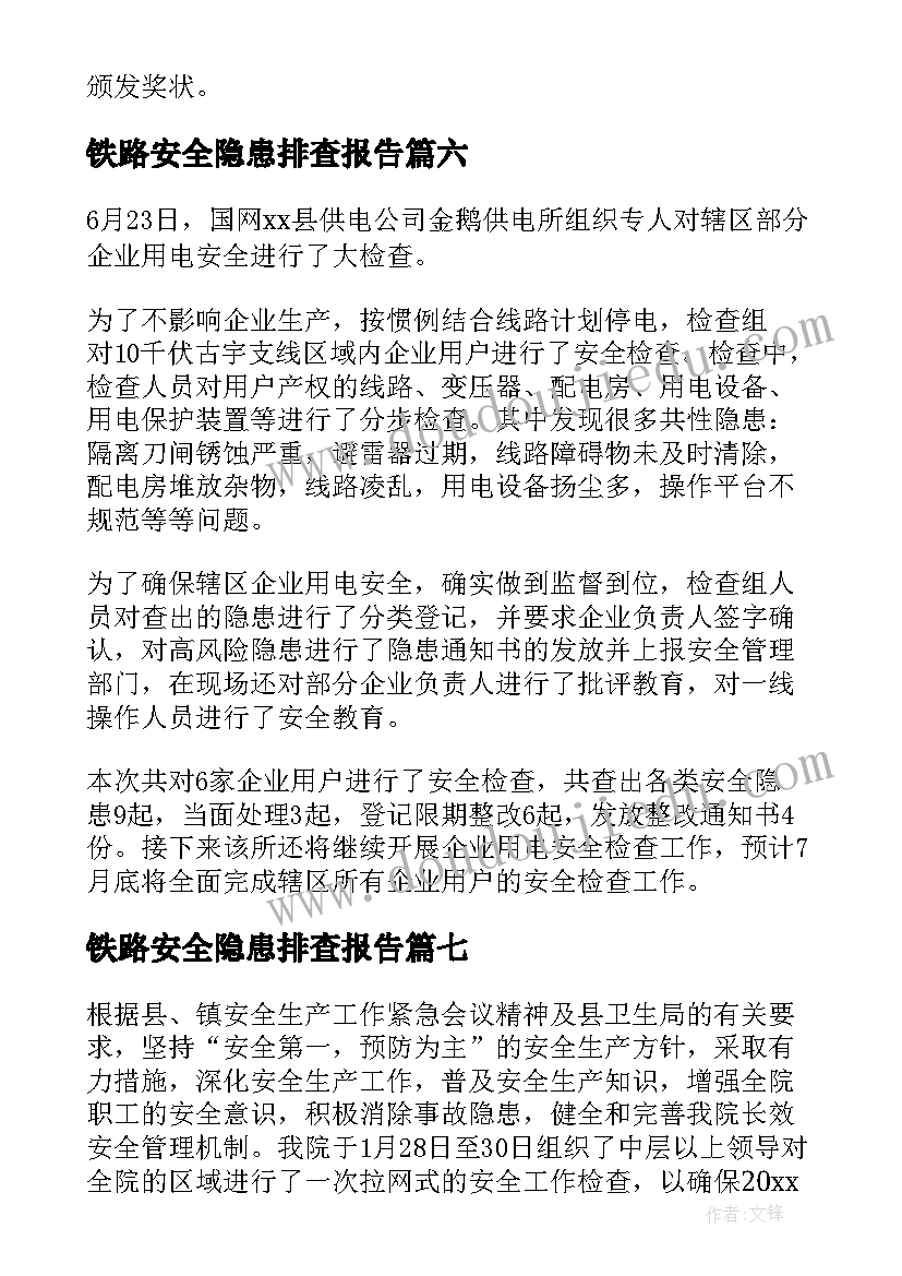 最新铁路安全隐患排查报告(模板10篇)