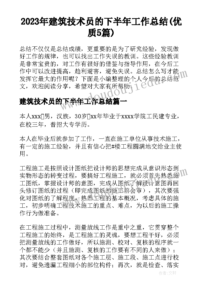 2023年建筑技术员的下半年工作总结(优质5篇)