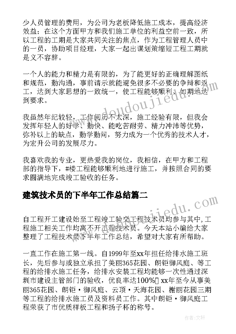 2023年建筑技术员的下半年工作总结(优质5篇)