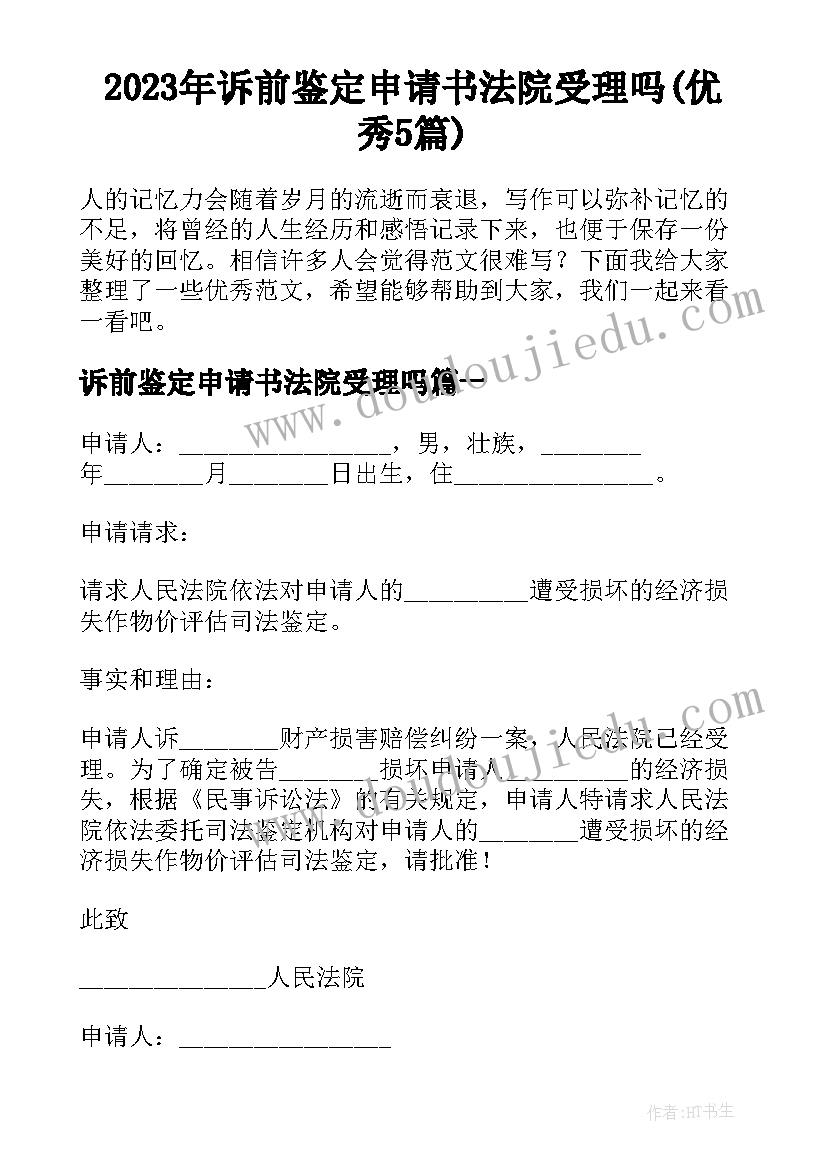 2023年诉前鉴定申请书法院受理吗(优秀5篇)