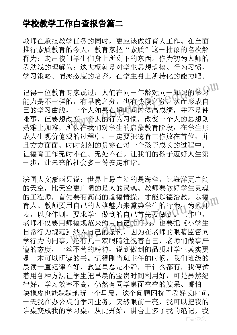 最新学校教学工作自查报告(汇总9篇)