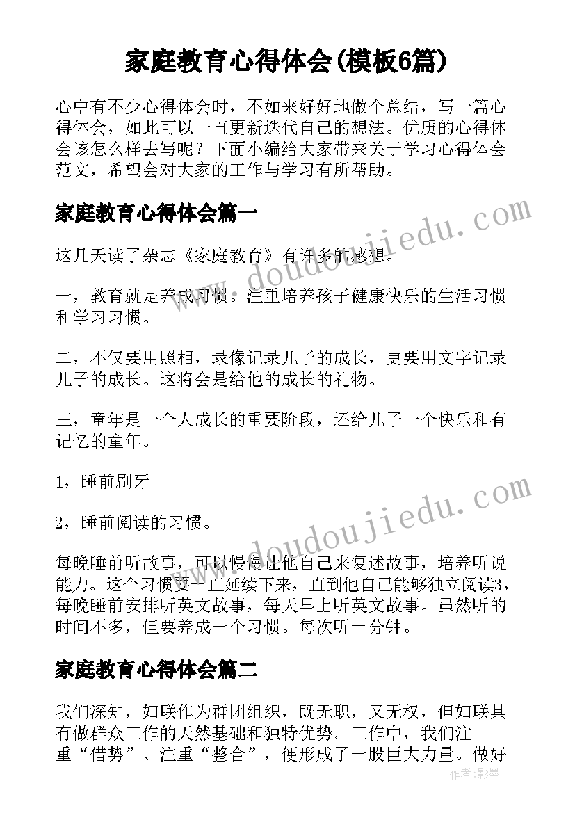 家庭教育心得体会(模板6篇)