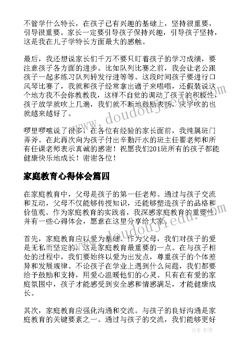 家庭教育心得体会(模板6篇)