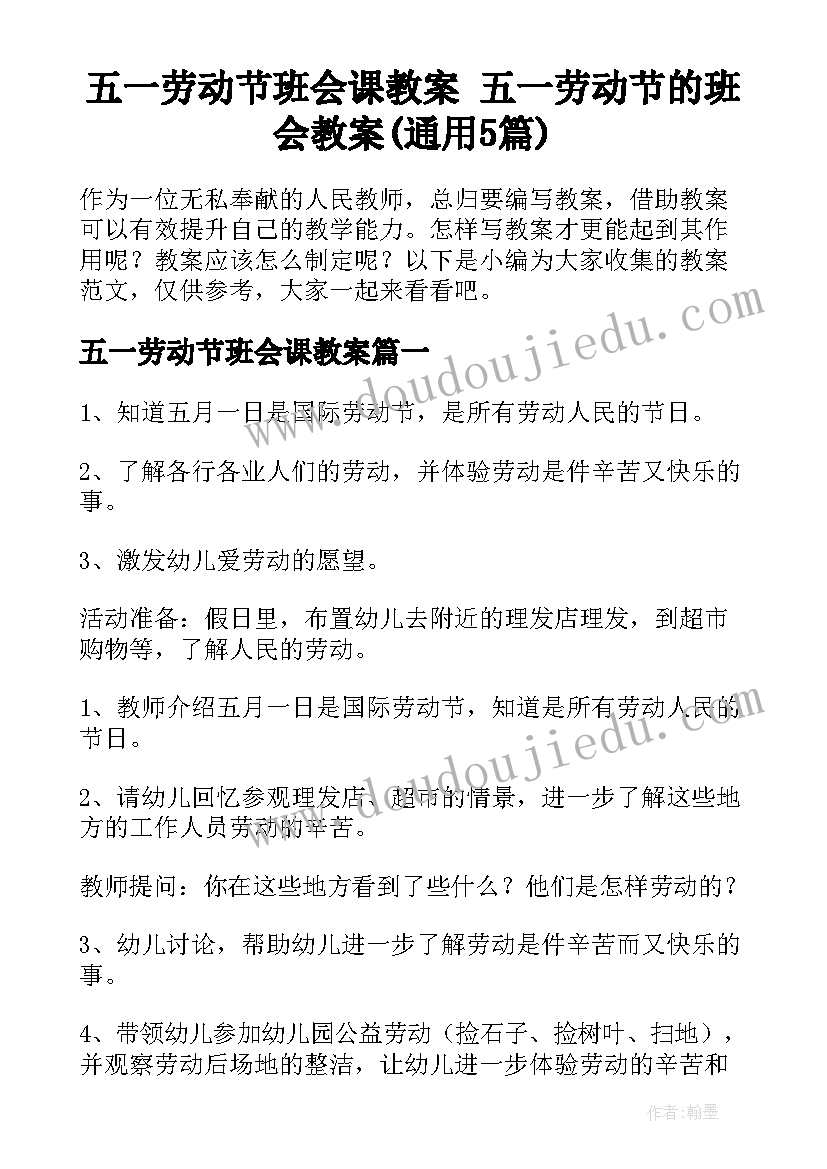 五一劳动节班会课教案 五一劳动节的班会教案(通用5篇)