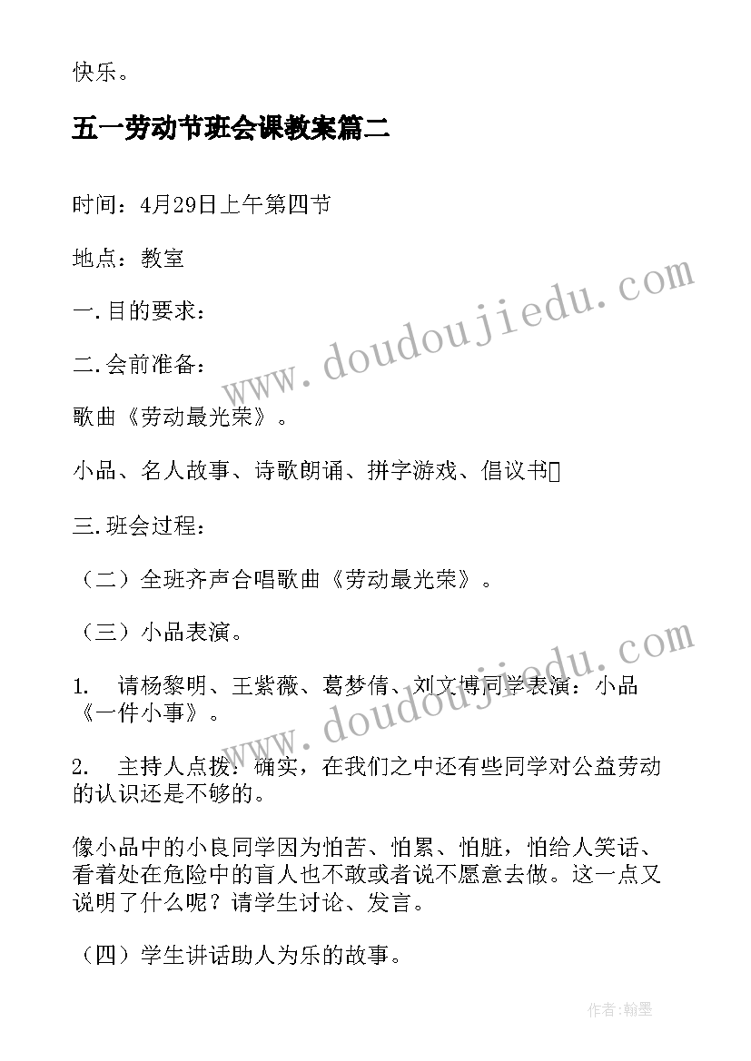 五一劳动节班会课教案 五一劳动节的班会教案(通用5篇)