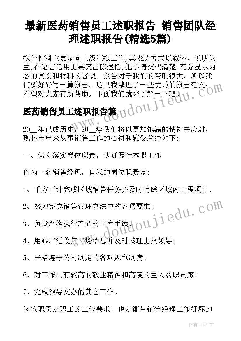 最新医药销售员工述职报告 销售团队经理述职报告(精选5篇)