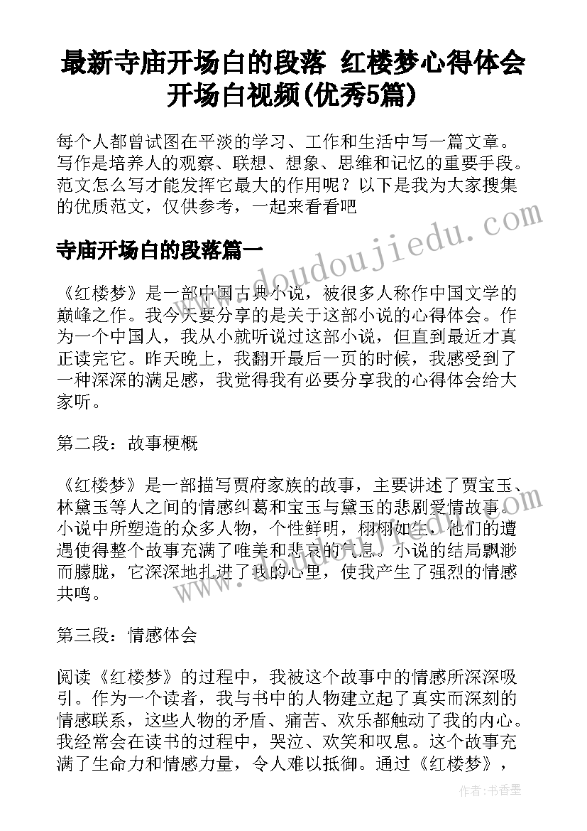 最新寺庙开场白的段落 红楼梦心得体会开场白视频(优秀5篇)