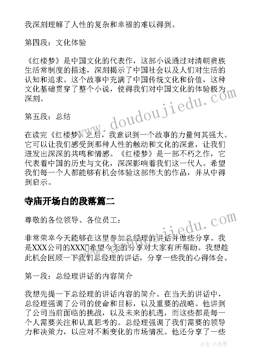 最新寺庙开场白的段落 红楼梦心得体会开场白视频(优秀5篇)