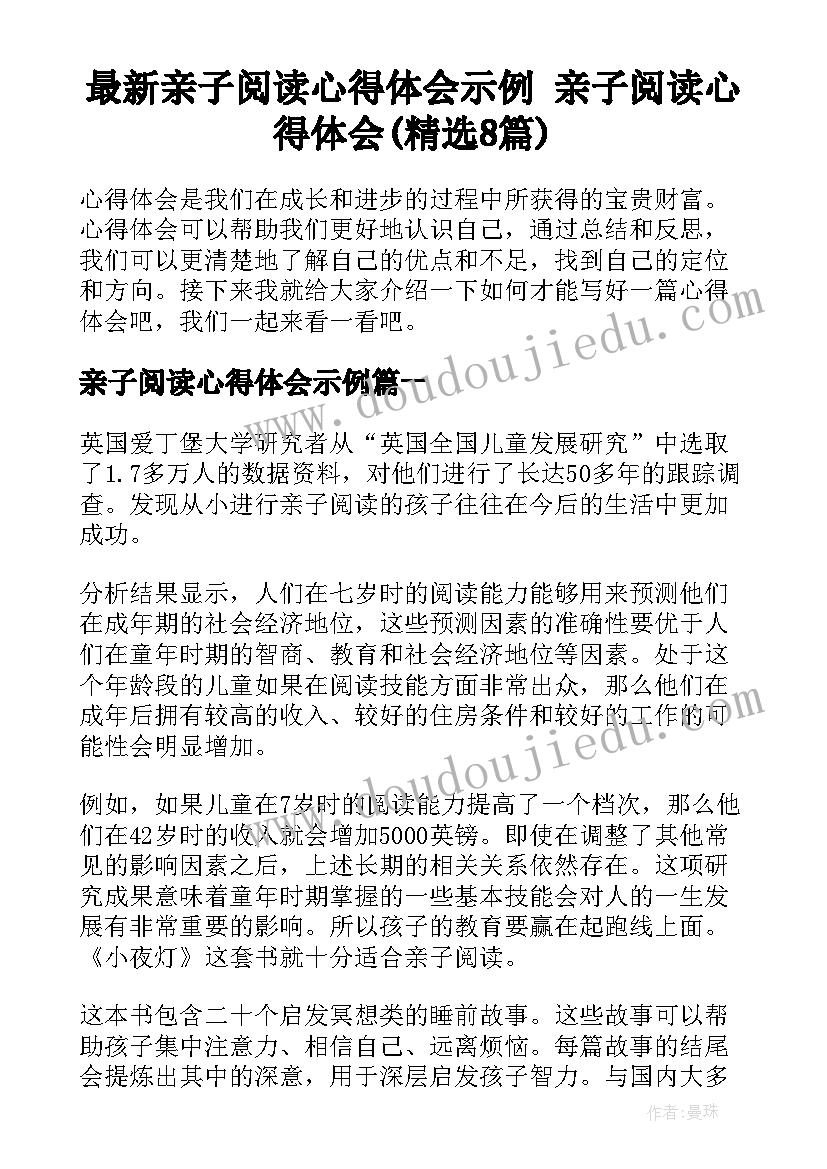 最新亲子阅读心得体会示例 亲子阅读心得体会(精选8篇)