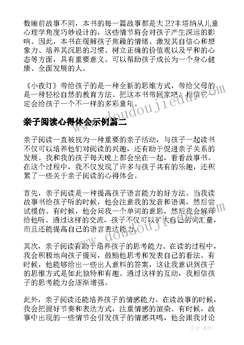 最新亲子阅读心得体会示例 亲子阅读心得体会(精选8篇)