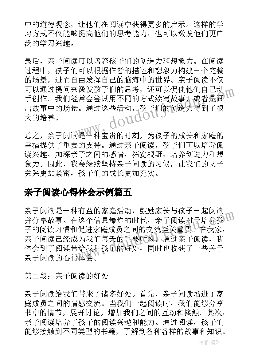 最新亲子阅读心得体会示例 亲子阅读心得体会(精选8篇)