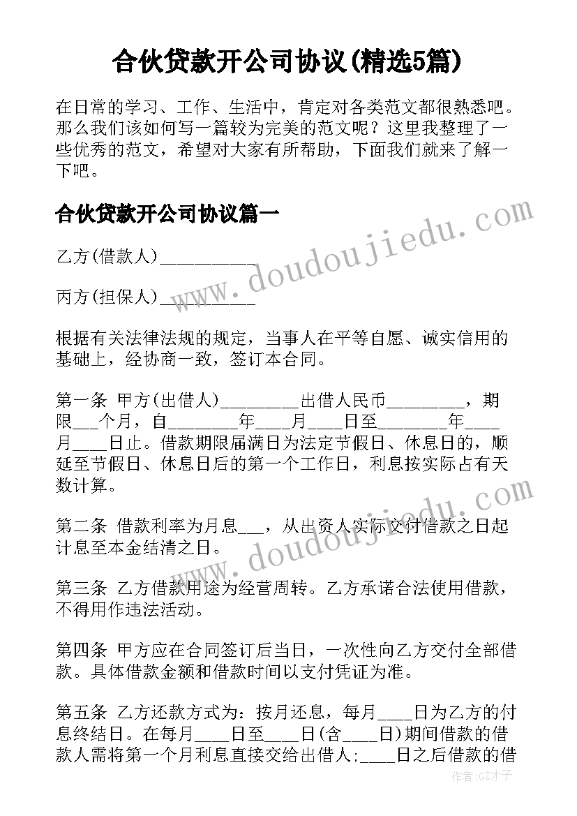 合伙贷款开公司协议(精选5篇)