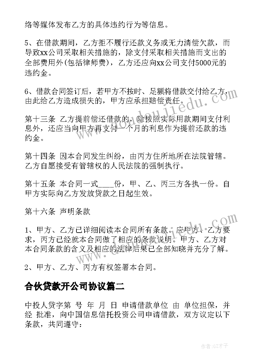 合伙贷款开公司协议(精选5篇)