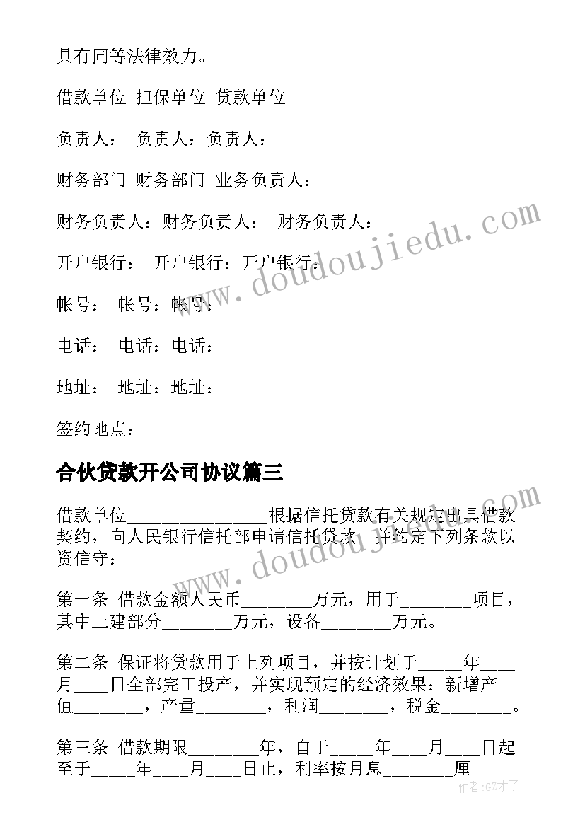 合伙贷款开公司协议(精选5篇)