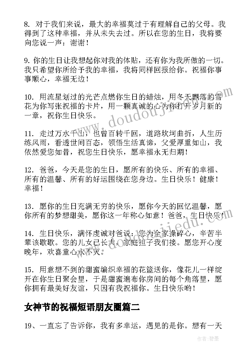 最新女神节的祝福短语朋友圈 祝爸爸生日快乐的祝福语发朋友圈(优质9篇)