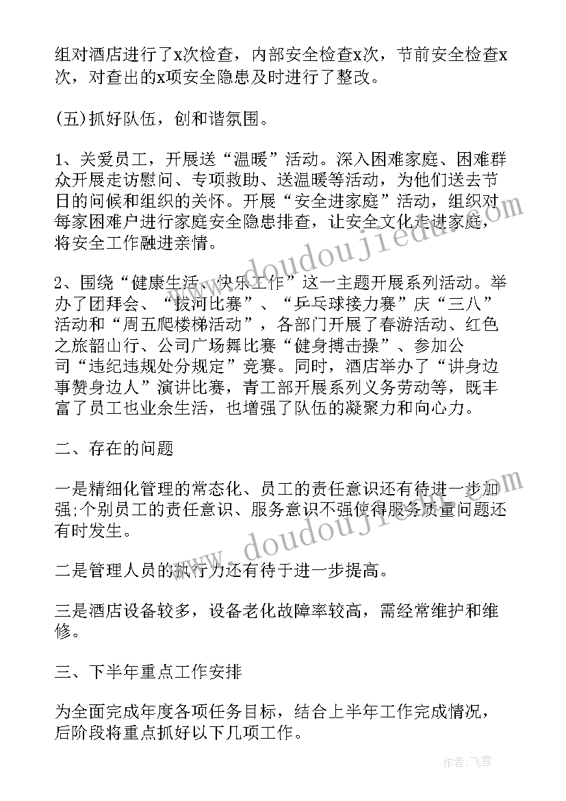 2023年星级酒店客房部上半年工作总结(大全6篇)