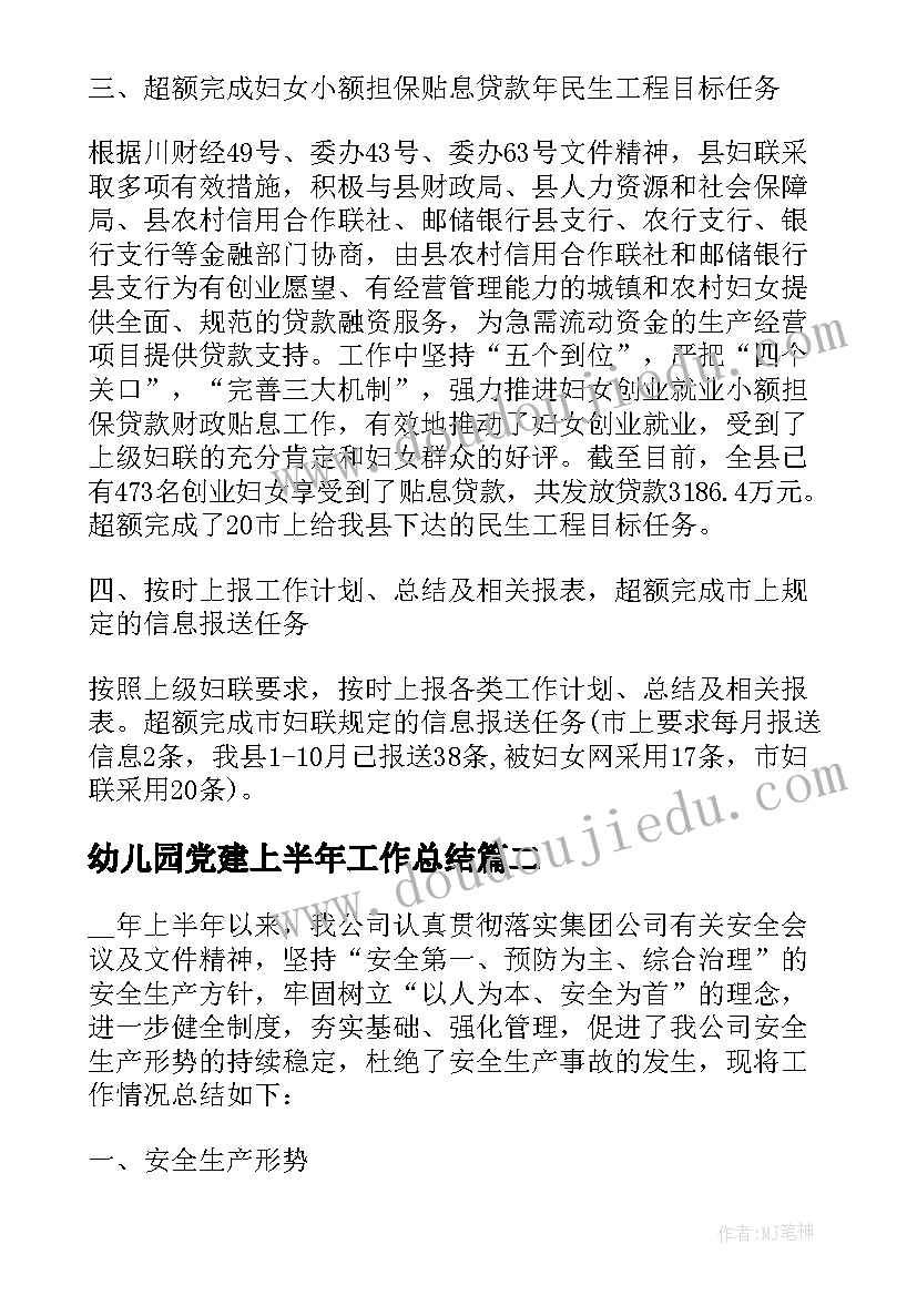 最新幼儿园党建上半年工作总结 妇联工作上半年总结(汇总9篇)