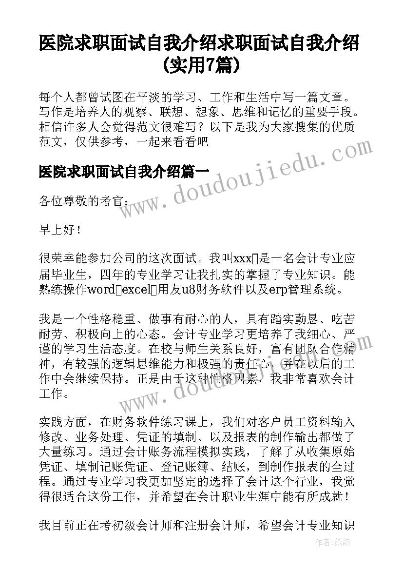 医院求职面试自我介绍 求职面试自我介绍(实用7篇)