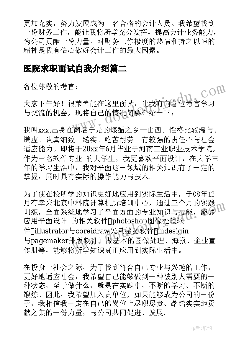 医院求职面试自我介绍 求职面试自我介绍(实用7篇)