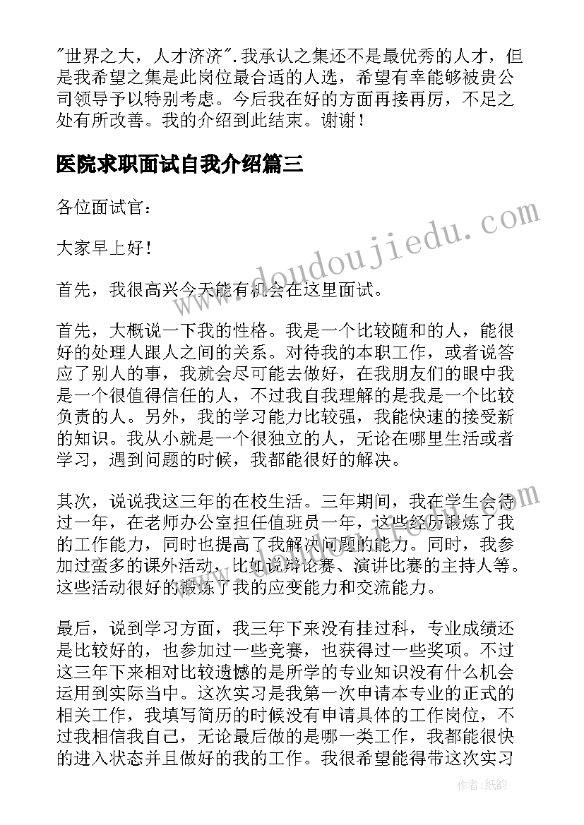 医院求职面试自我介绍 求职面试自我介绍(实用7篇)