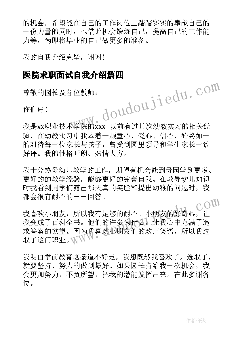 医院求职面试自我介绍 求职面试自我介绍(实用7篇)