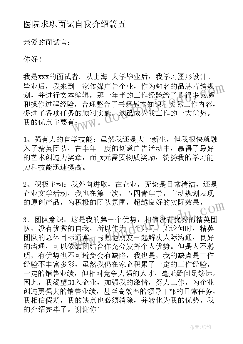 医院求职面试自我介绍 求职面试自我介绍(实用7篇)