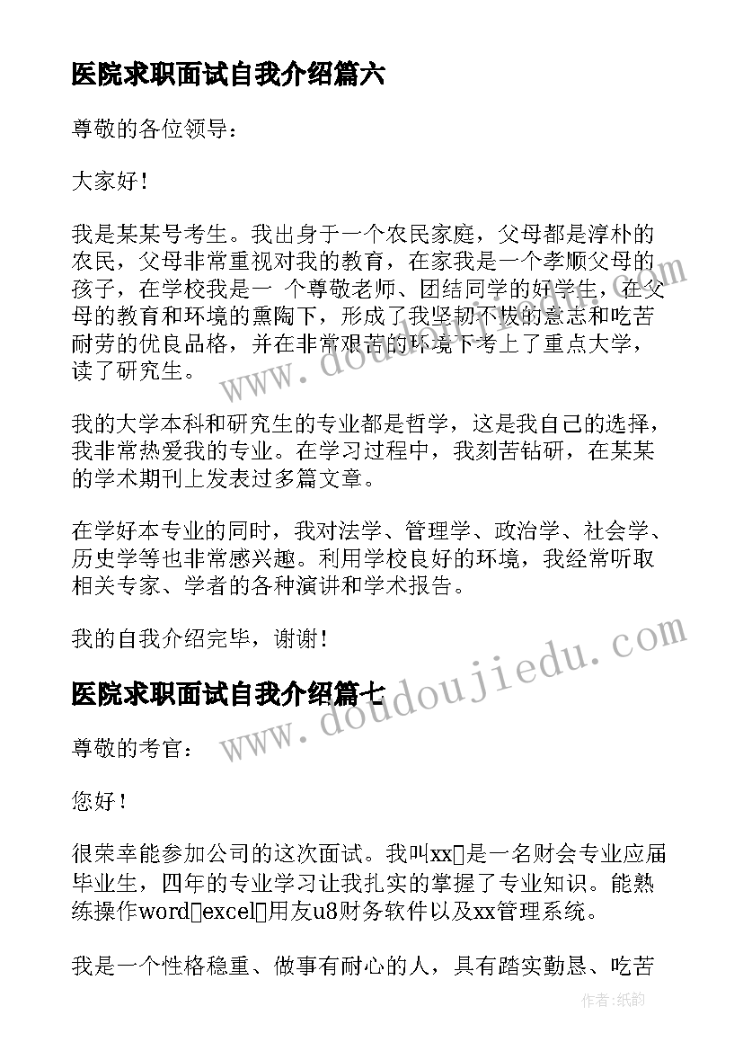 医院求职面试自我介绍 求职面试自我介绍(实用7篇)