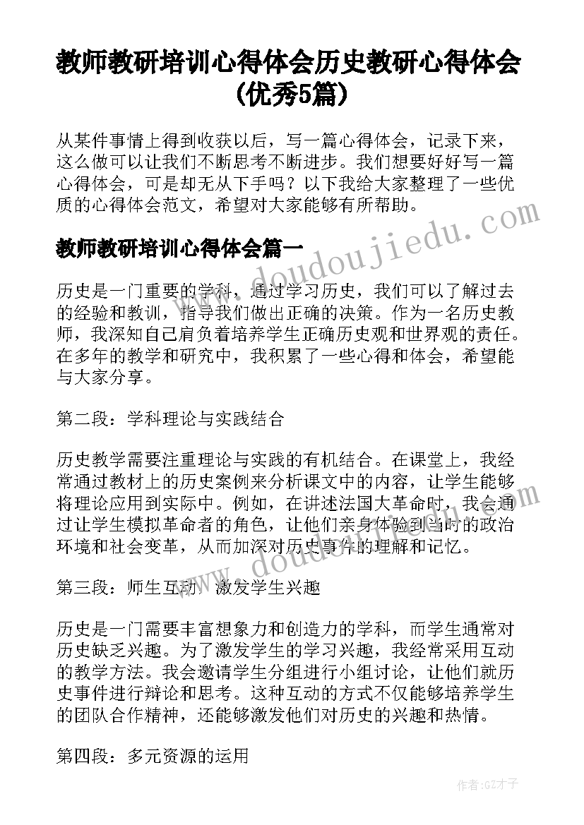 教师教研培训心得体会 历史教研心得体会(优秀5篇)