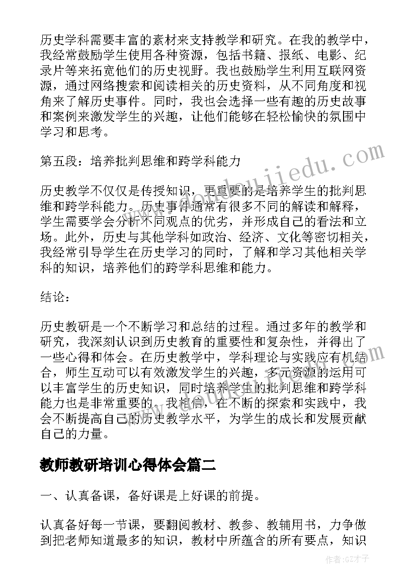 教师教研培训心得体会 历史教研心得体会(优秀5篇)