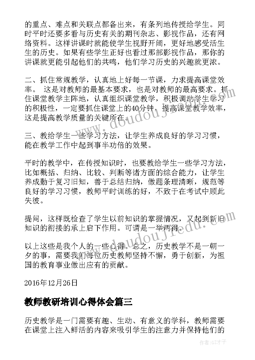 教师教研培训心得体会 历史教研心得体会(优秀5篇)