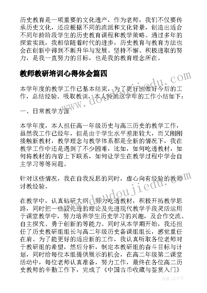 教师教研培训心得体会 历史教研心得体会(优秀5篇)