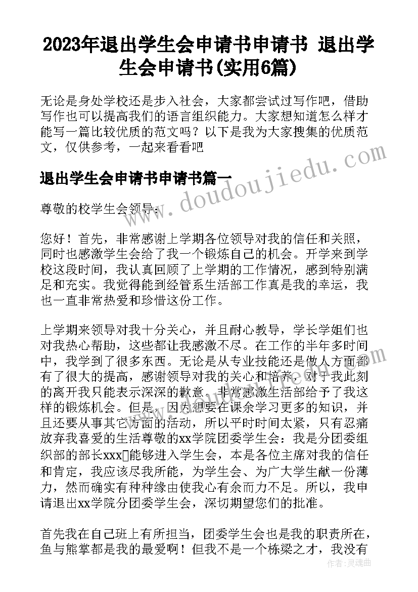 2023年退出学生会申请书申请书 退出学生会申请书(实用6篇)