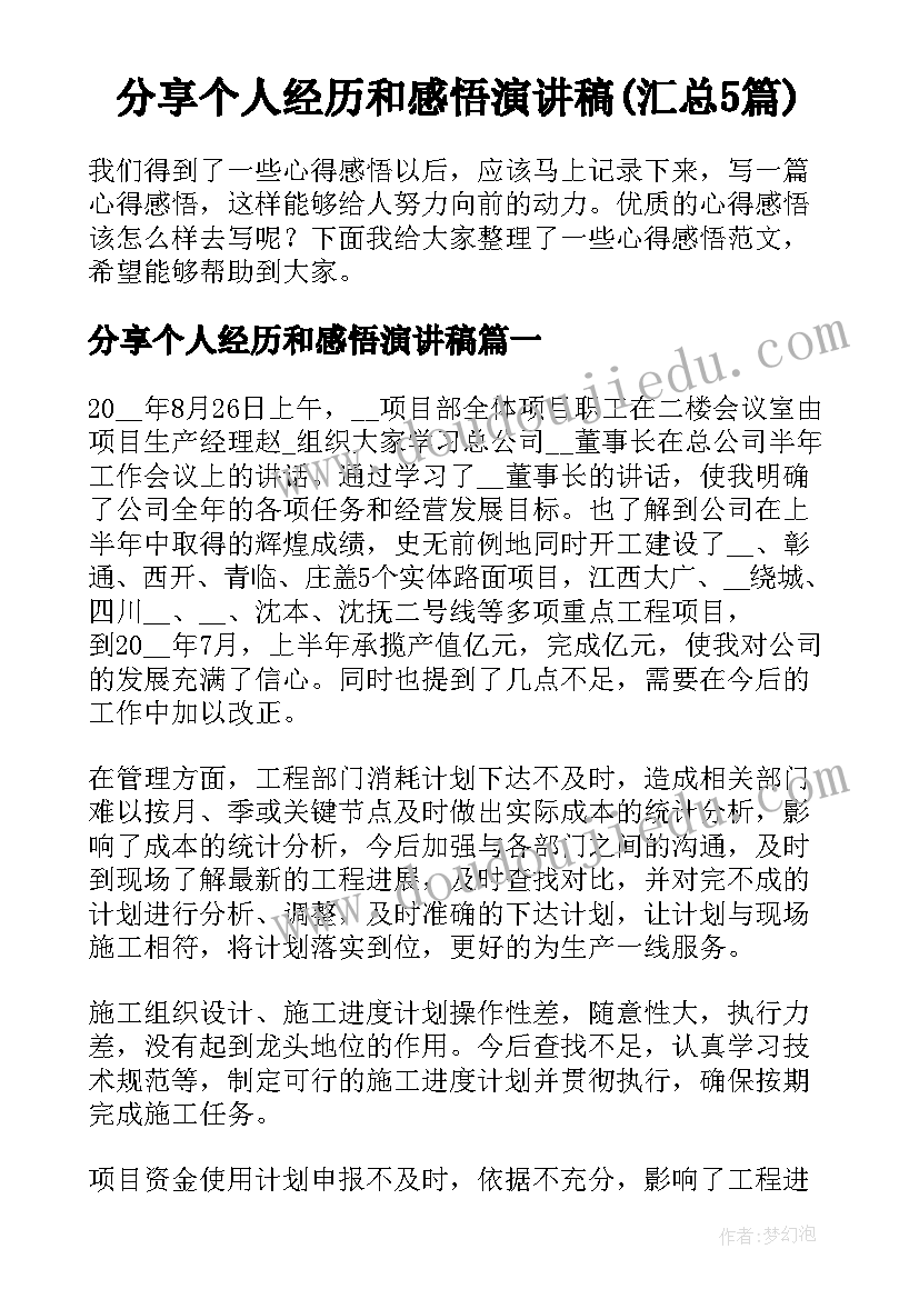 分享个人经历和感悟演讲稿(汇总5篇)