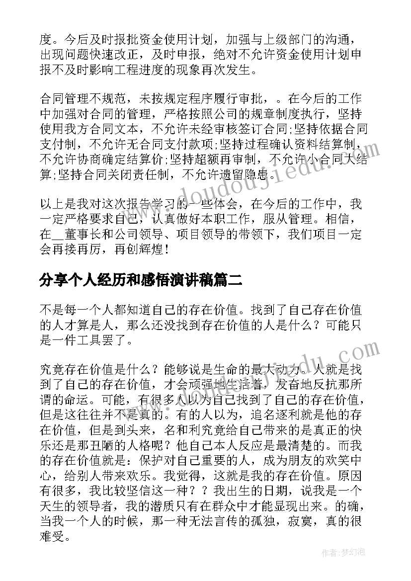 分享个人经历和感悟演讲稿(汇总5篇)