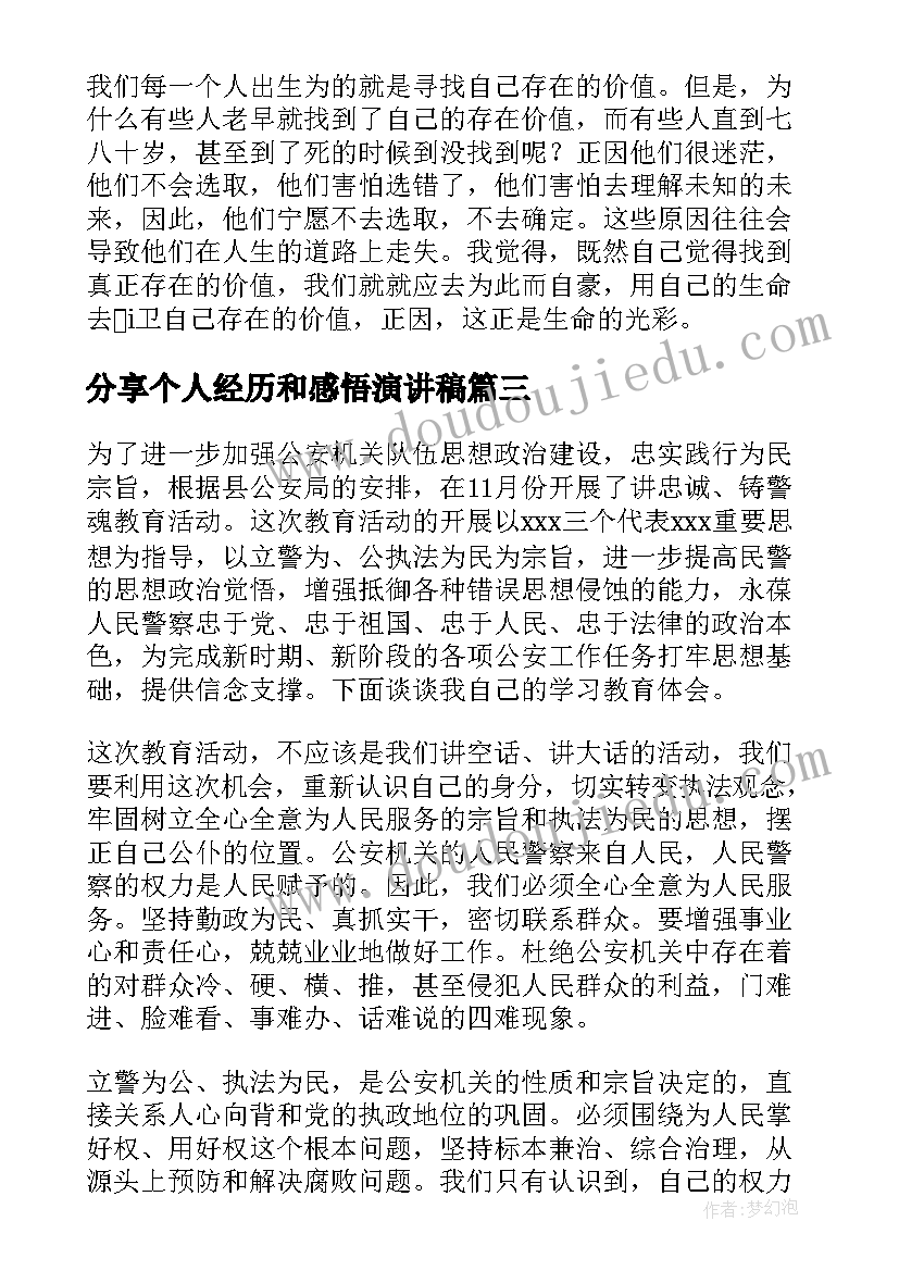 分享个人经历和感悟演讲稿(汇总5篇)