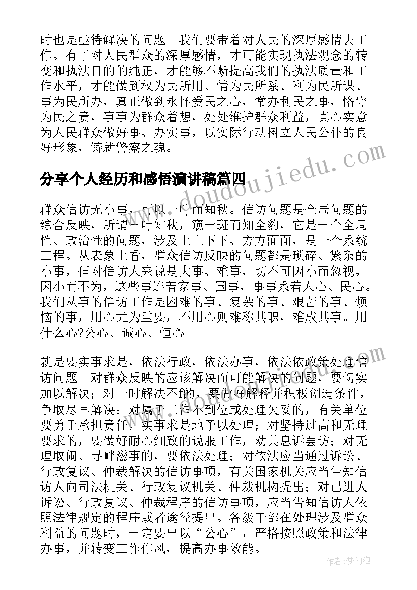 分享个人经历和感悟演讲稿(汇总5篇)