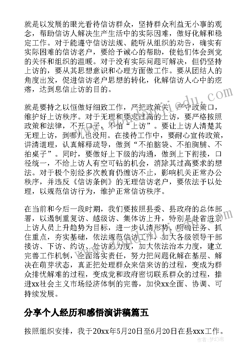 分享个人经历和感悟演讲稿(汇总5篇)